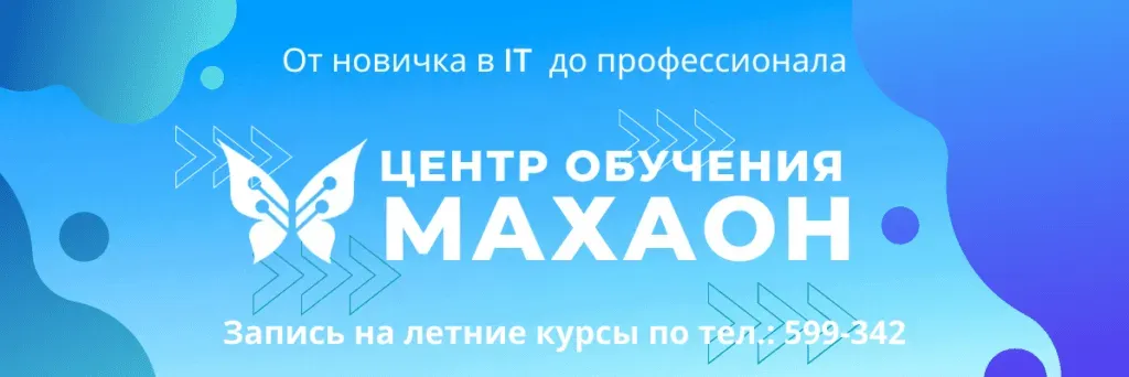 centr_obuchenija_mahaon_1_1024x342_66d93fbbdb.webp